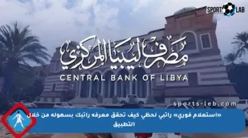 «استعلام فوري» راتبي لحظي كيف تحقق معرفة راتبك بسهولة من خلال التطبيق